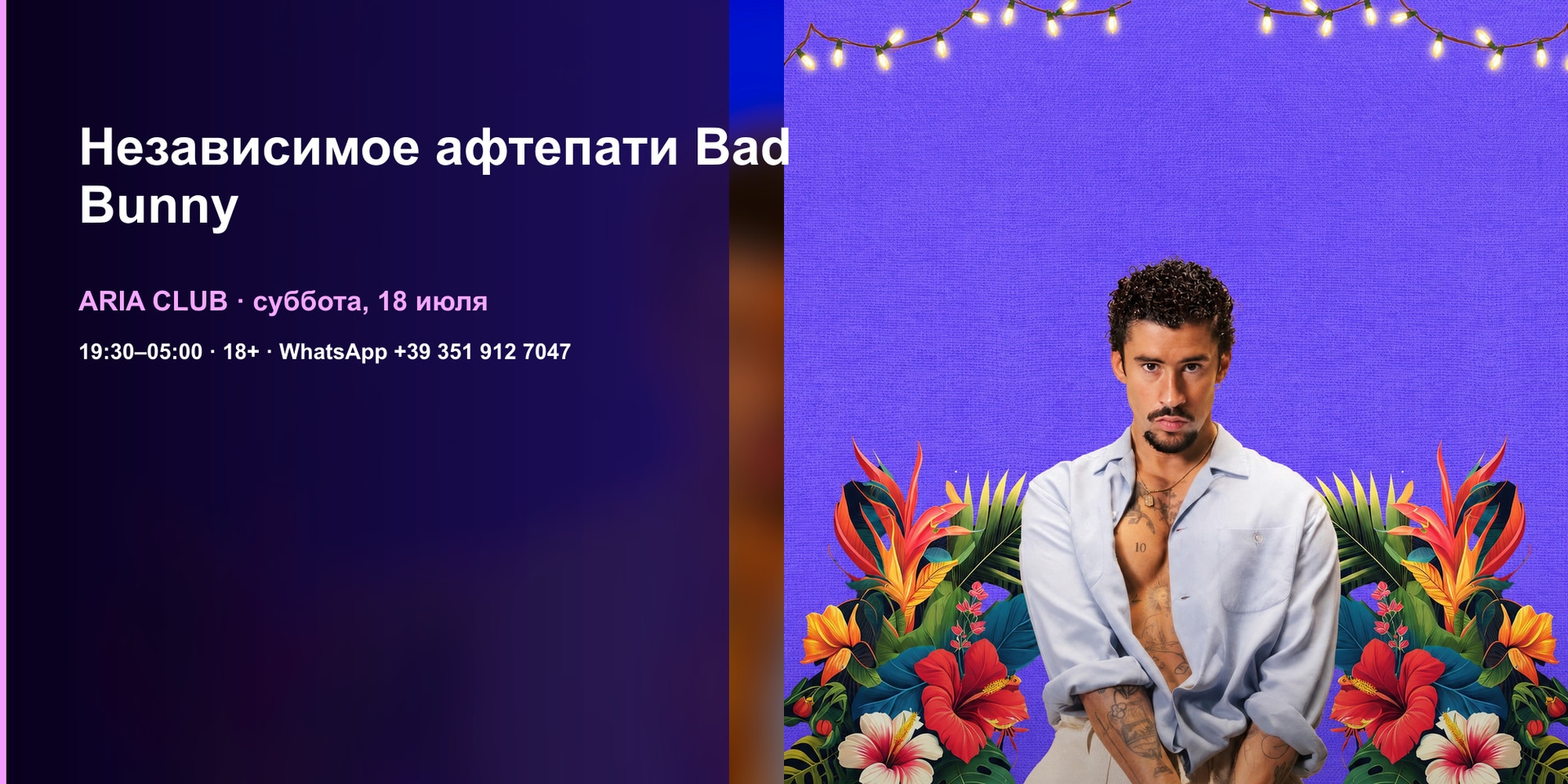 Независимое афтепати Bad Bunny · Aria Club Milano · 18.07.2026